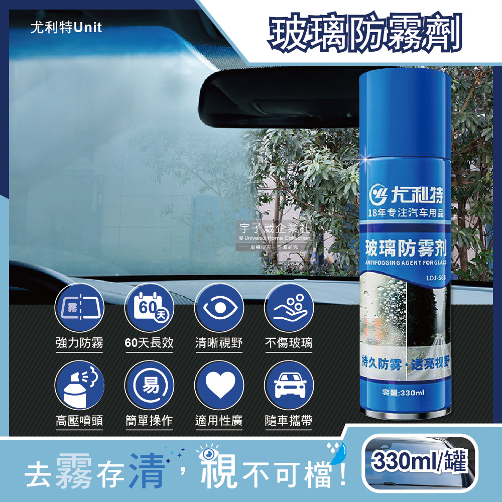 尤利特Unit-奈米科技汽車玻璃防霧劑330ml/藍罐