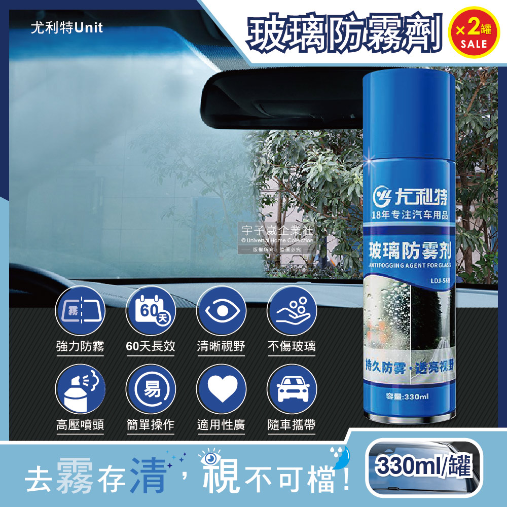 (2罐)尤利特Unit-奈米科技汽車玻璃防霧劑330ml/藍罐