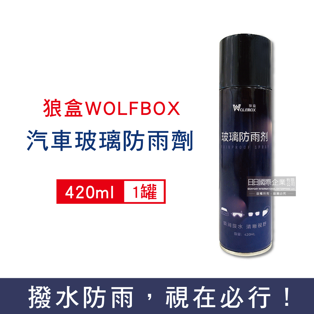 WOLFBOX狼盒-汽車清潔保養玻璃防雨劑420ml/深藍罐