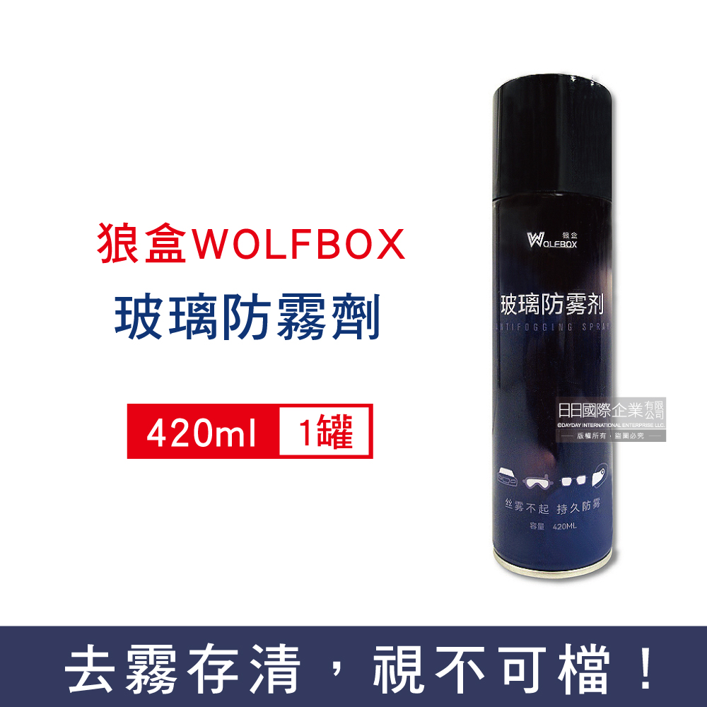 WOLFBOX狼盒-汽車清潔保養玻璃防霧劑420ml/深藍罐