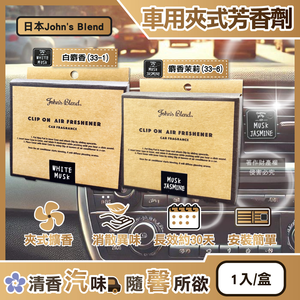 日本John’s Blend-車用方形夾式芳香劑(2款可選)1入/盒