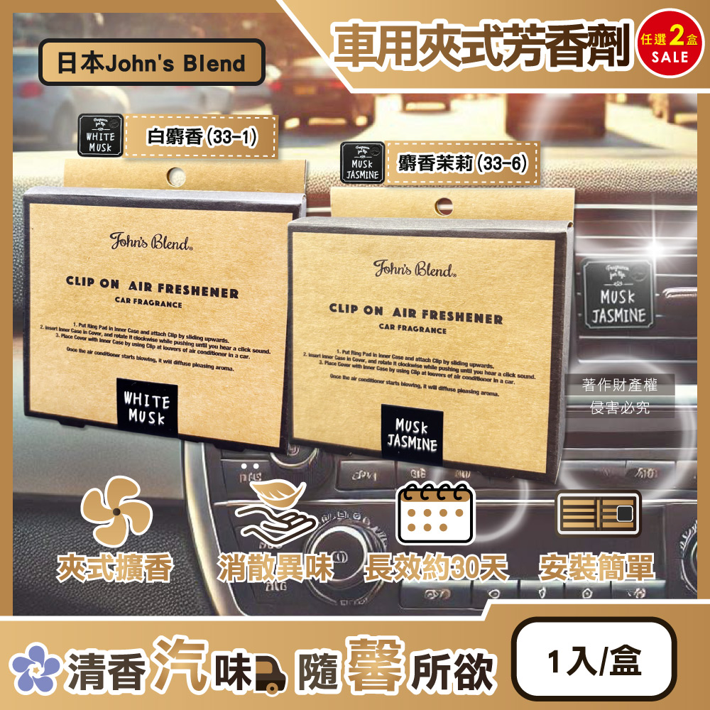 (2盒)日本John’s Blend-車用方形夾式芳香劑(2款可選)1入/盒