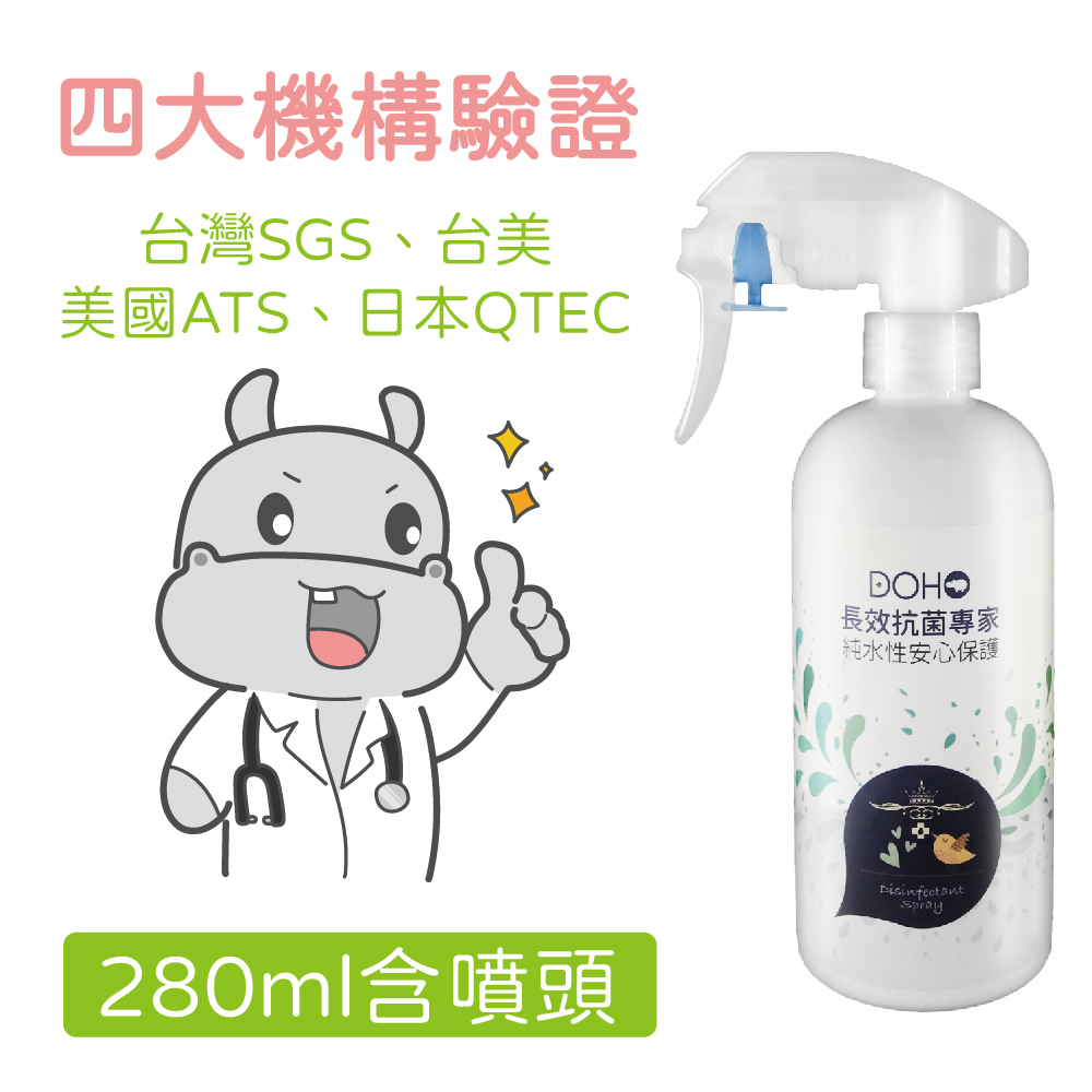 DOHO長效抗菌噴霧 280ml (附噴頭)