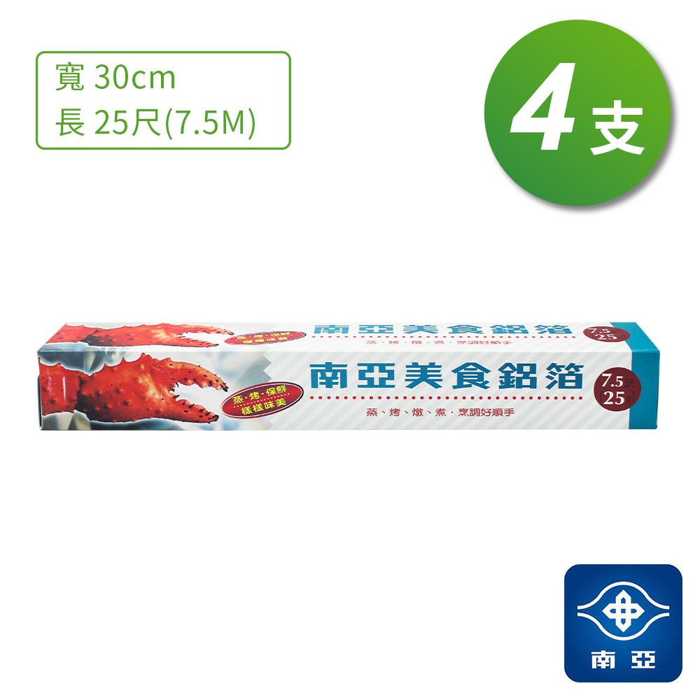 南亞 美食 鋁箔 鋁箔紙 (25尺) (7.5公尺) (4支/組)