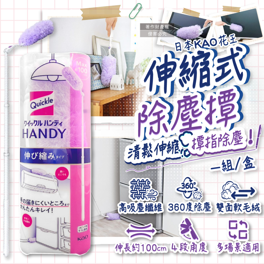 日本KAO花王-Quickle伸縮式除塵撢清潔組(握把1支+撢布1入)/紫盒