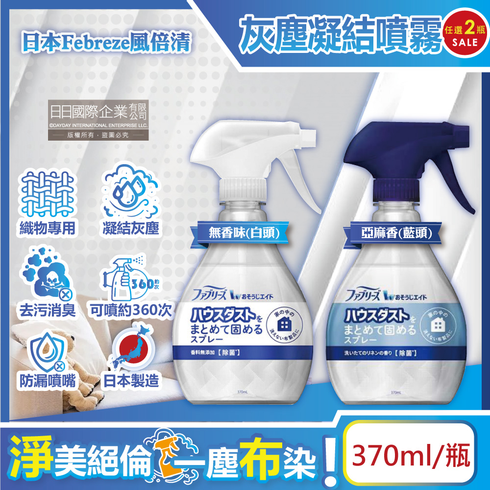 (2瓶)日本Febreze風倍清-織物除塵輔助清潔劑(2款可選)370ml/瓶