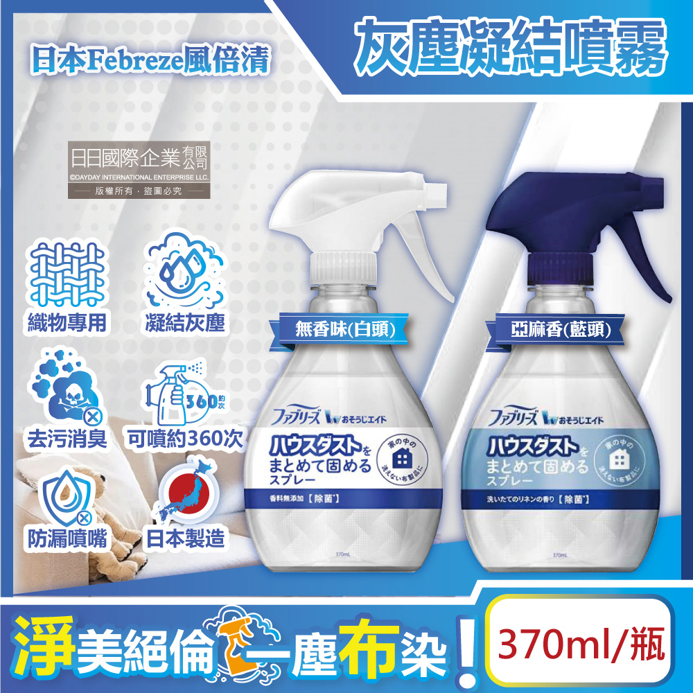 日本Febreze風倍清-織物除塵輔助清潔劑(2款可選)370ml/瓶