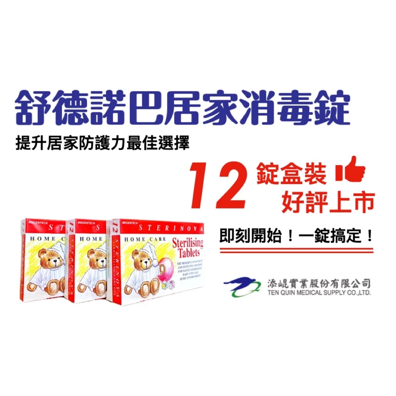 Sterinova 舒德諾巴消毒錠 12錠/盒
