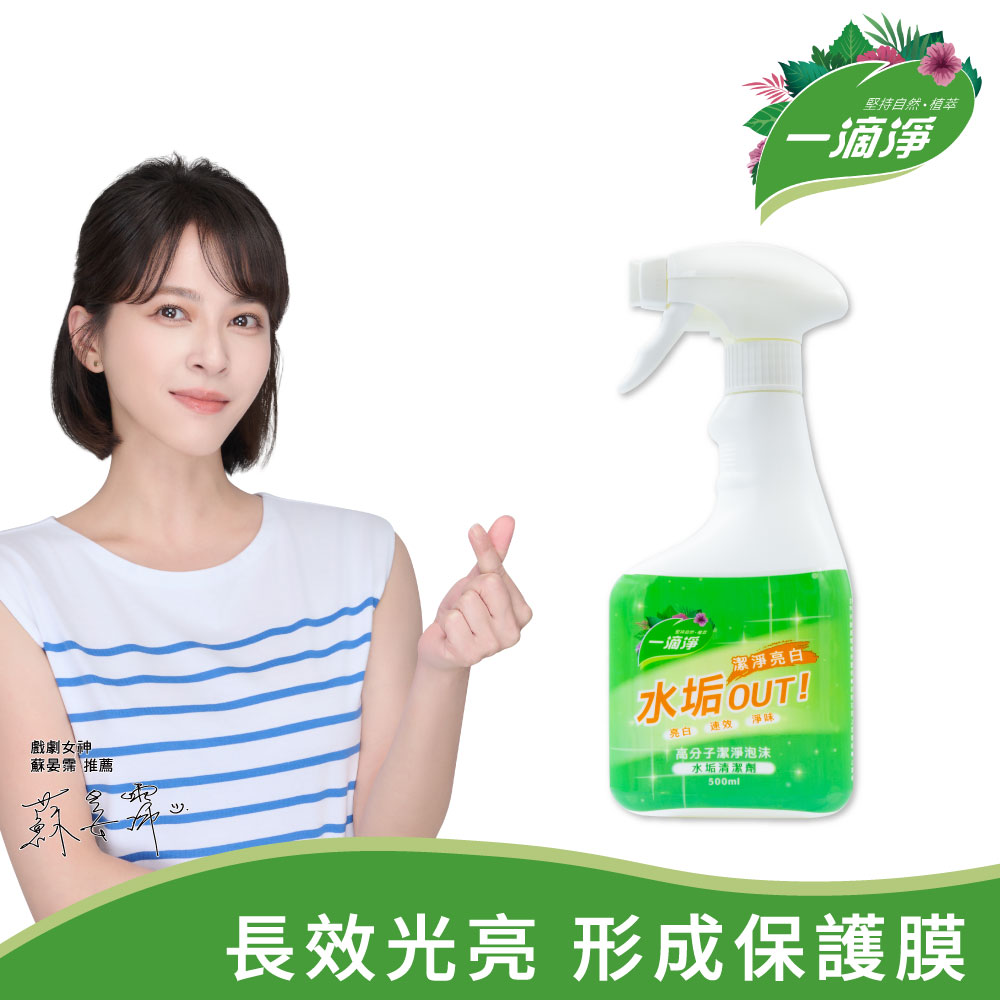 一滴淨高分子潔淨泡沫水垢清潔劑 500ml