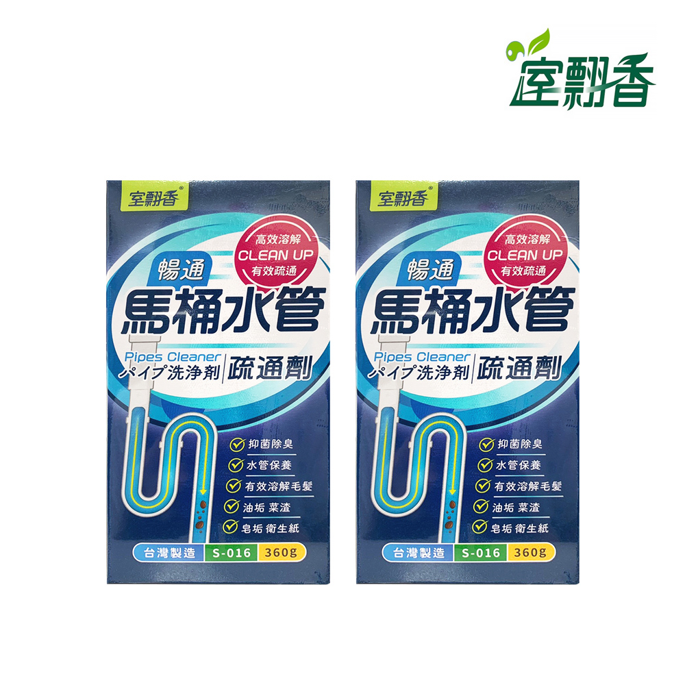 2罐組｜室翲香馬桶水管疏通劑 防潮罐/360g