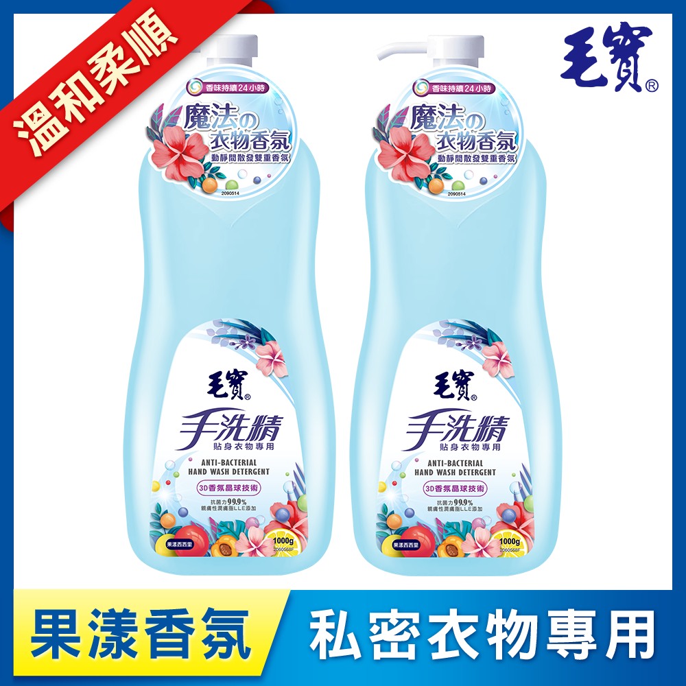 毛寶 貼身衣物手洗精1000gx2入(果漾西西里)