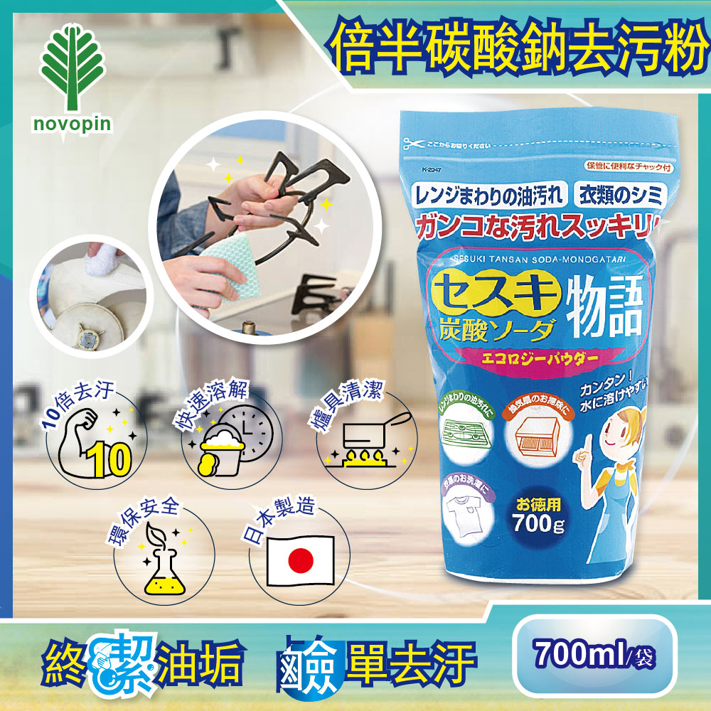 日本Novopin-廚房去油汙倍半碳酸鈉清潔粉700g/藍袋