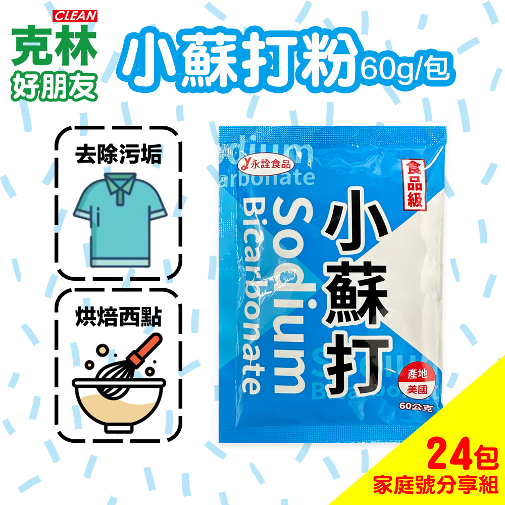 【克林CLEAN】小蘇打粉60克 家庭號分享組24包 油垢 去汙 除垢 除溼 廚房 浴廁