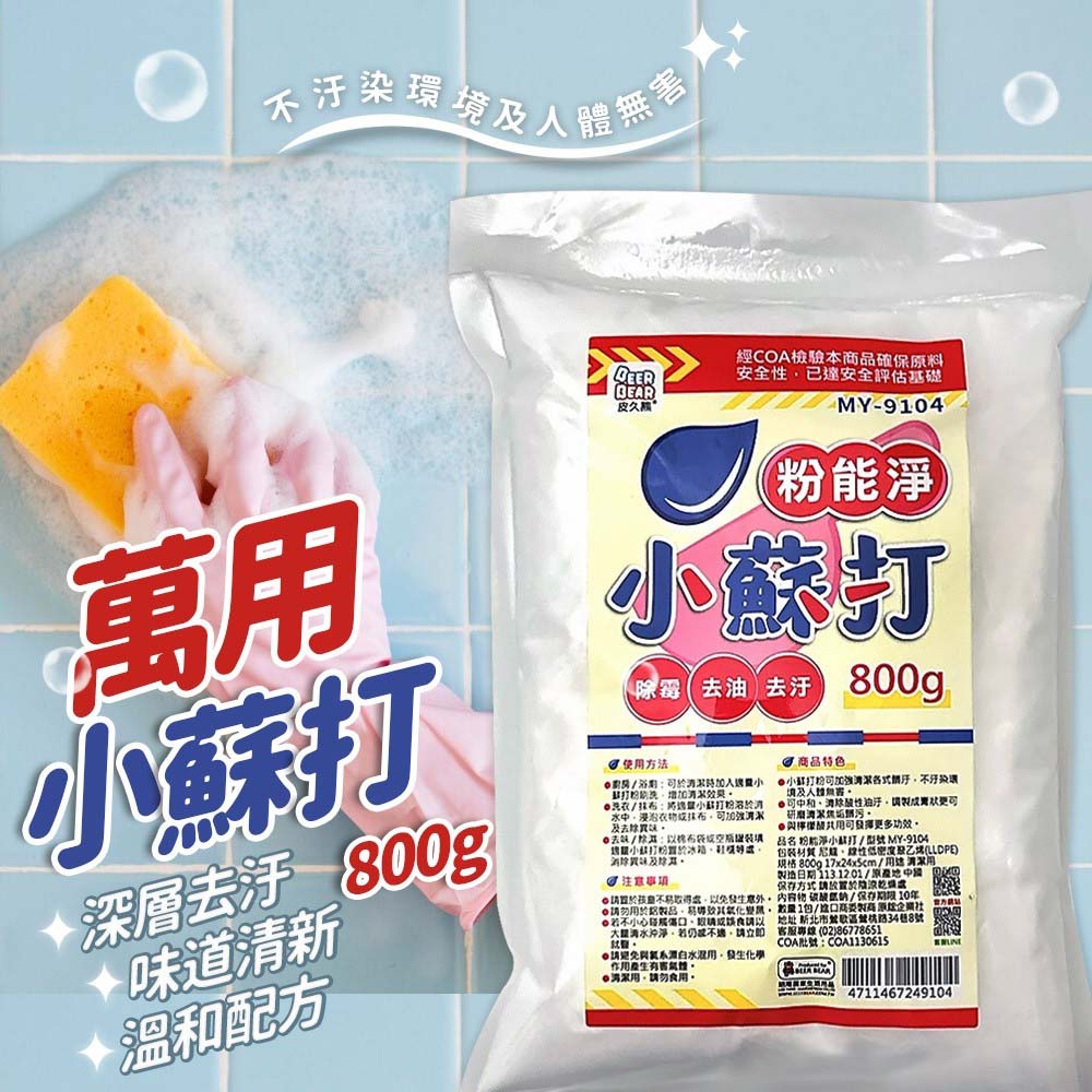 粉能淨萬用小蘇打粉(800g)-2包入