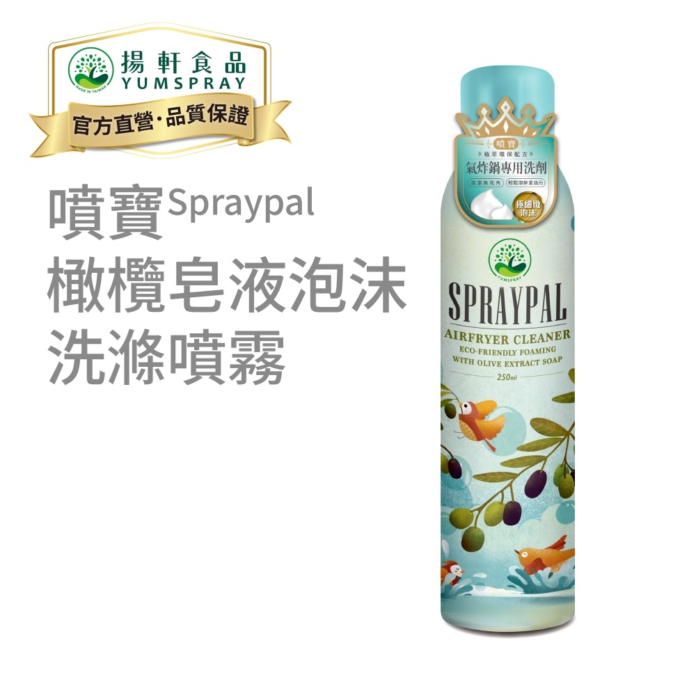 【Spraypal噴寶】橄欖皂液泡沫式氣炸鍋專用洗滌噴霧-250ml
