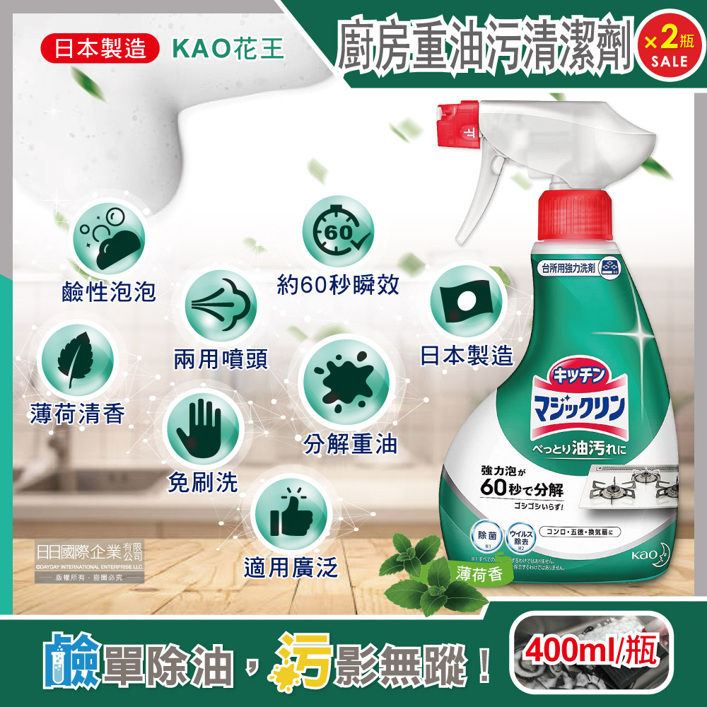 (2瓶)日本KAO花王-廚房爐具約60秒瞬效分解重油污垢強力泡沫噴霧清潔劑(薄荷香)400ml/深綠瓶