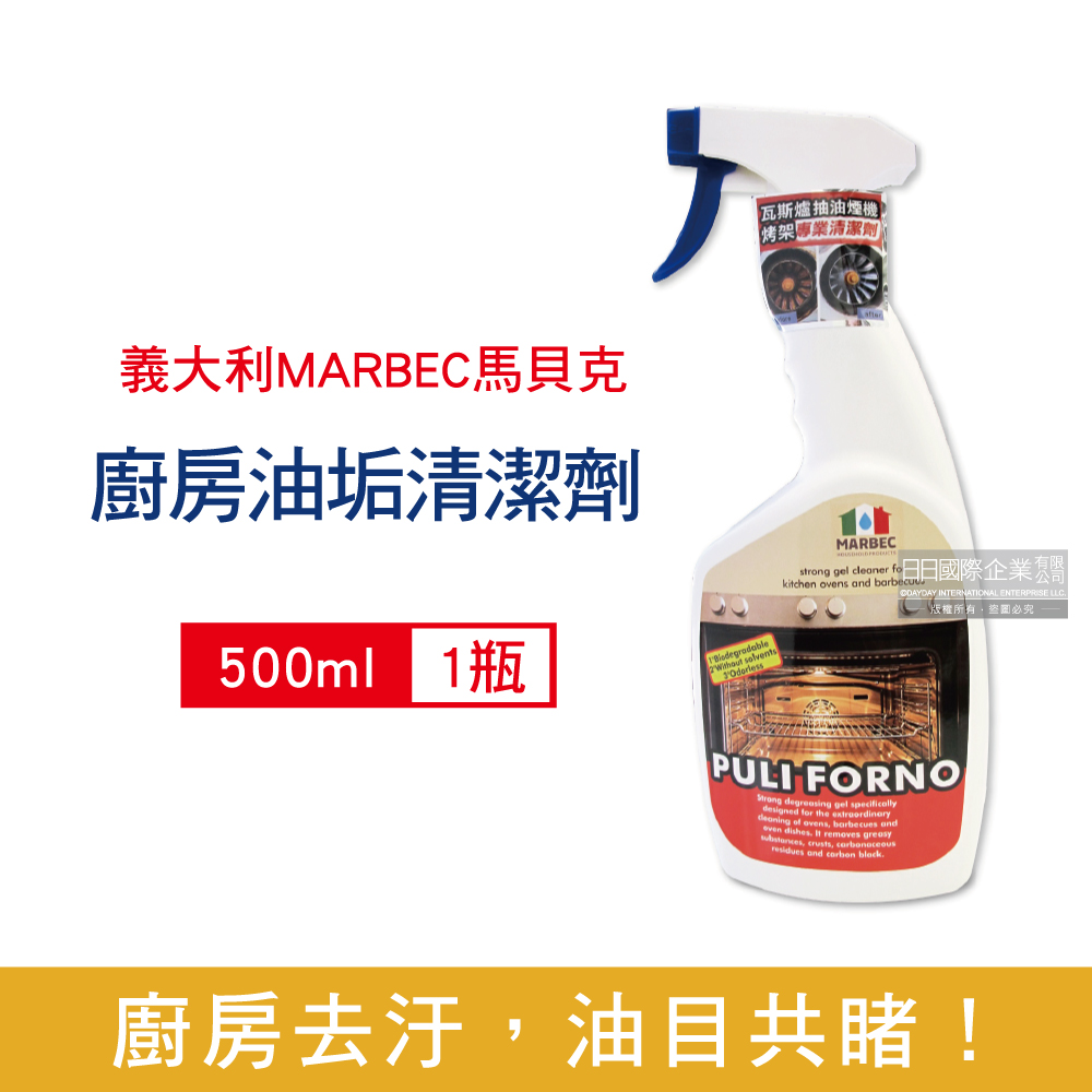 義大利MARBEC馬貝克-油立淨廚房清潔劑500ml/瓶