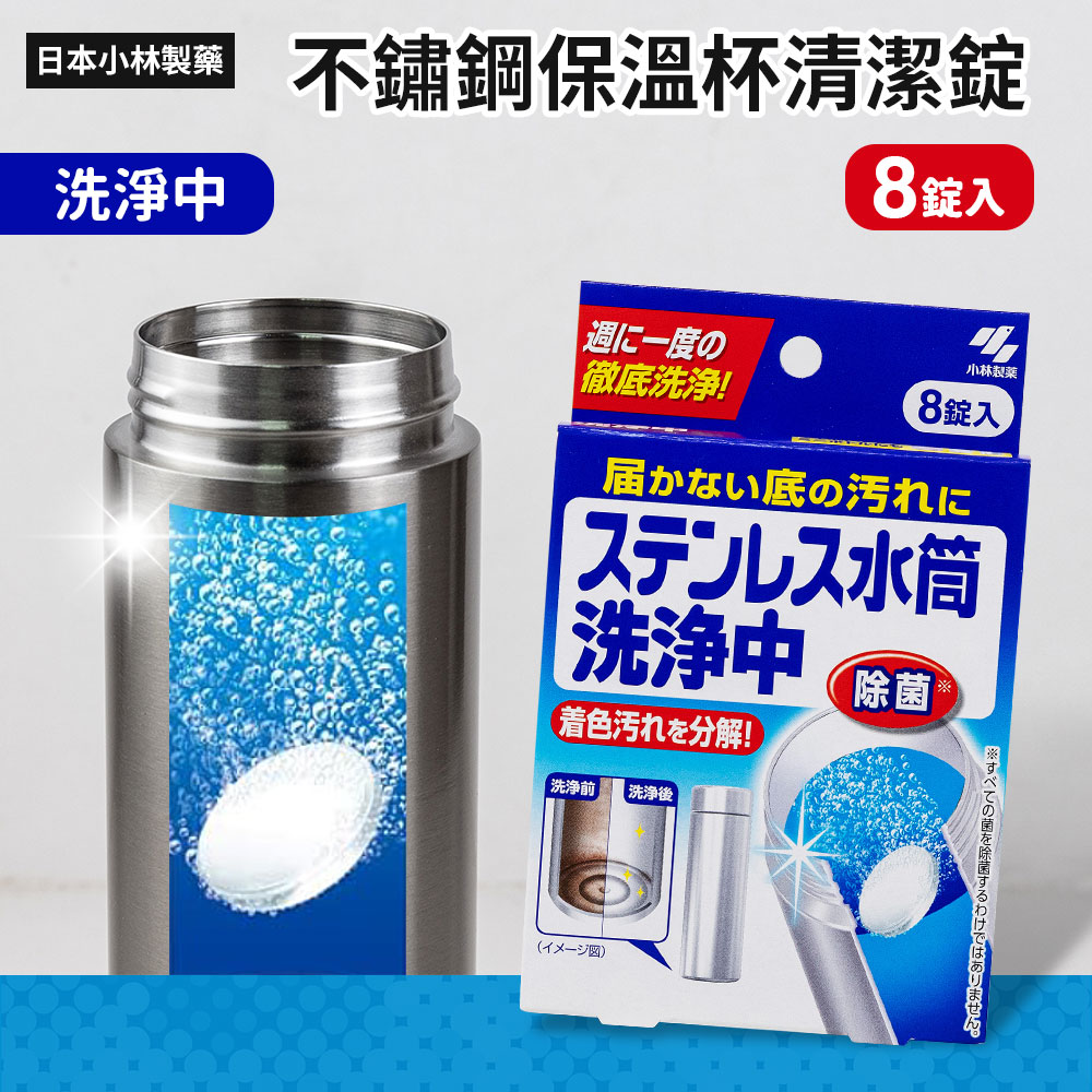 【日本小林製藥】洗淨中不銹鋼保溫杯清潔錠（8錠裝）