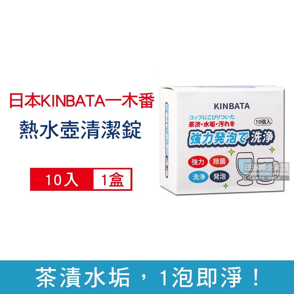 日本KINBATA一木番-強力發泡洗淨熱水壺保溫杯水垢清潔錠10入/盒(杯垢清潔劑,快煮壺清洗劑)