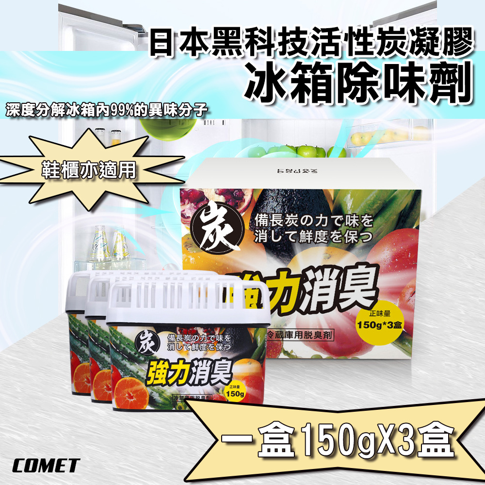 【COMET】150g活性炭凝膠冰箱除臭劑3入組(RYP-10)