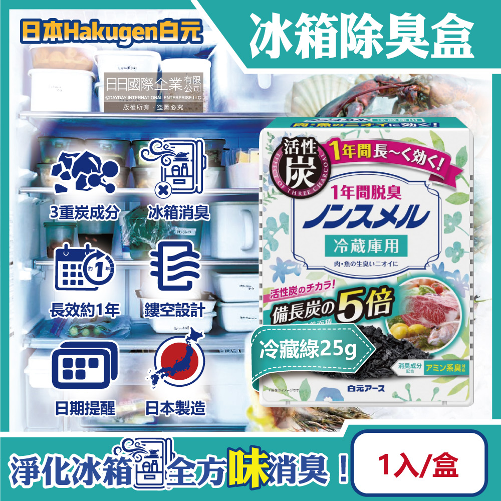日本Hakugen白元-長效約1年備長炭活性炭5倍冰箱除臭盒-冷藏綠25g/盒
