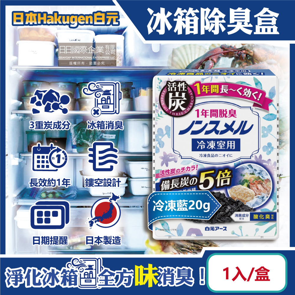日本Hakugen白元-長效約1年備長炭活性炭5倍冰箱除臭盒-冷凍藍20g/盒