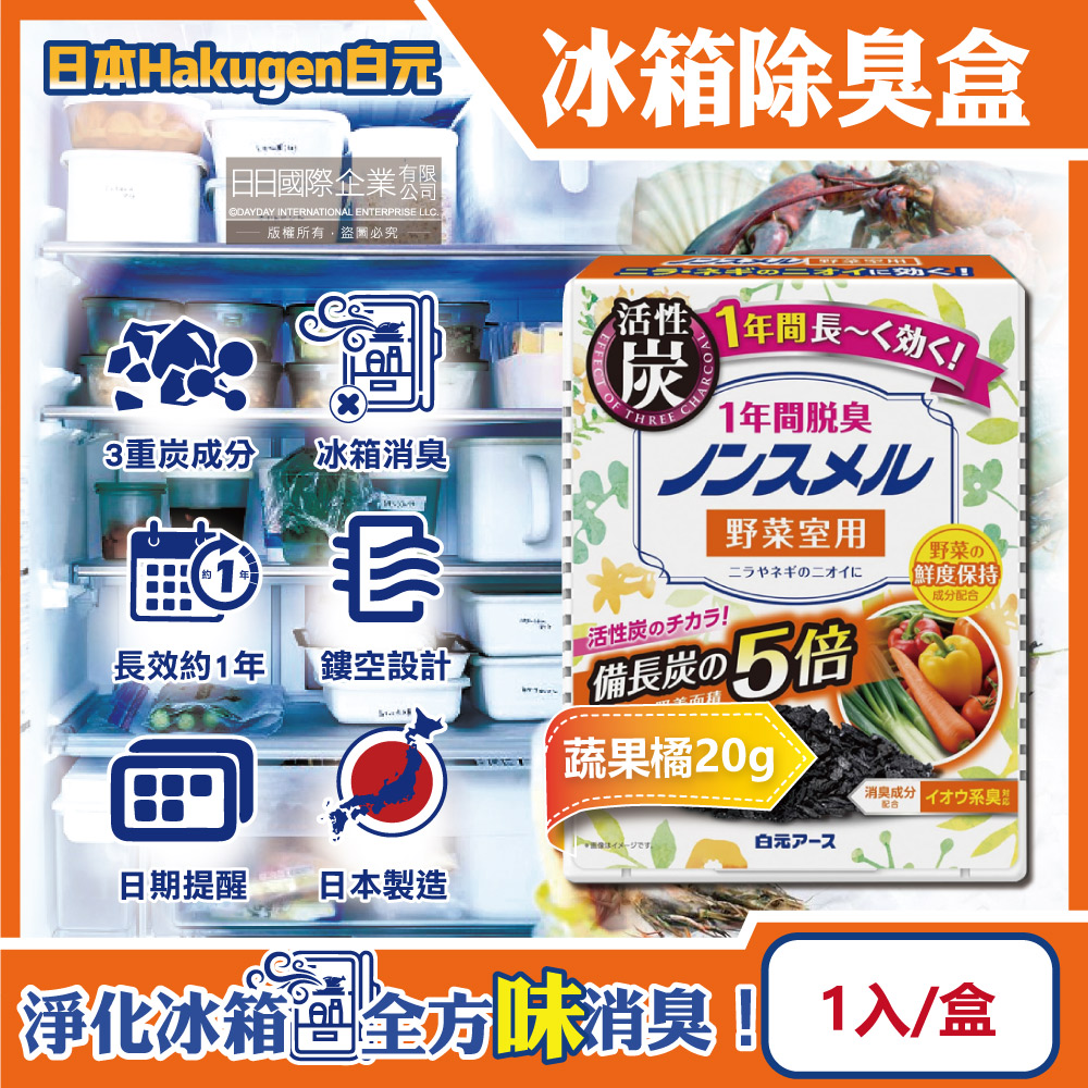 日本Hakugen白元-長效約1年備長炭活性炭5倍冰箱除臭盒-蔬果橘20g/盒