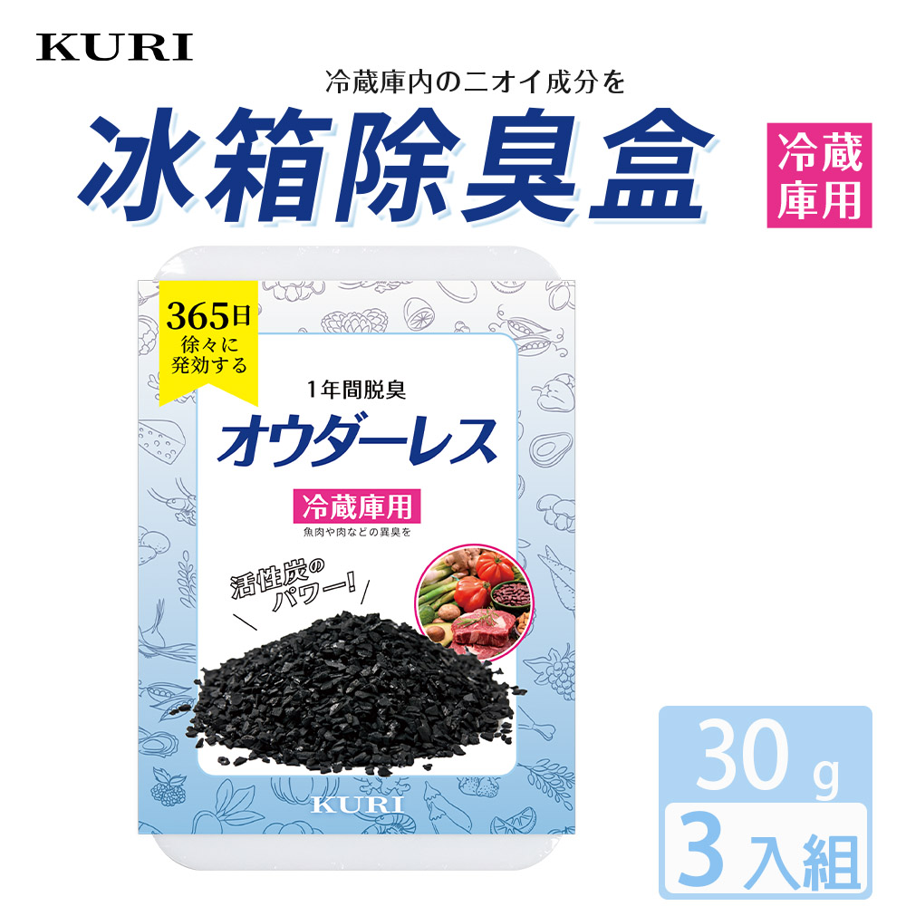 【KURI】冰箱冷藏備長炭除臭盒30g 3入組