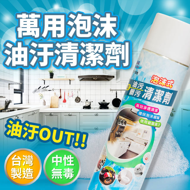 【伊藤生活】台灣製造髒汙油汙萬用泡沫清潔劑 600ML