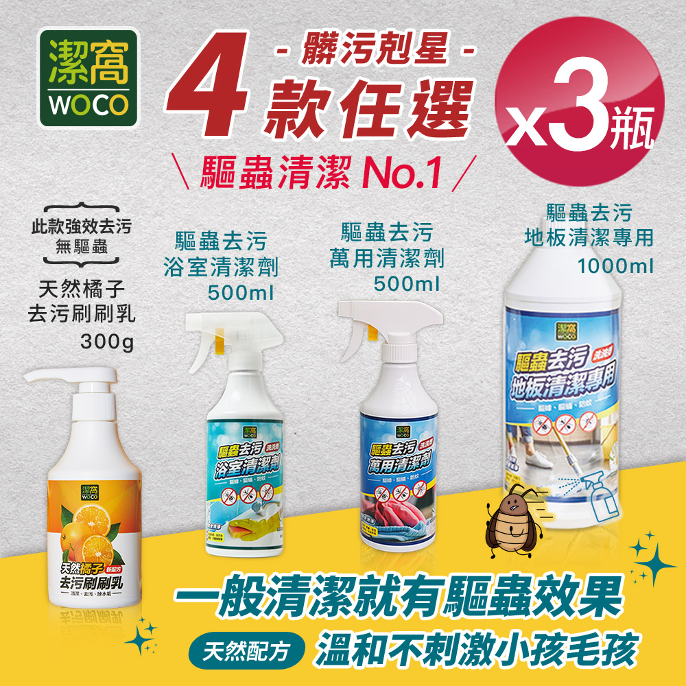 【潔窩WOCO】驅蟲清潔劑系列 四瓶任選x3瓶 (台灣製造/有效驅蟲/地板清潔劑/浴廁清潔/萬用清潔劑)