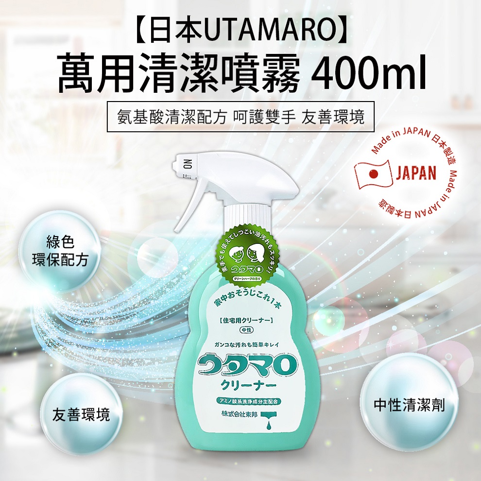 日本UTAMARO萬用清潔噴霧400ml