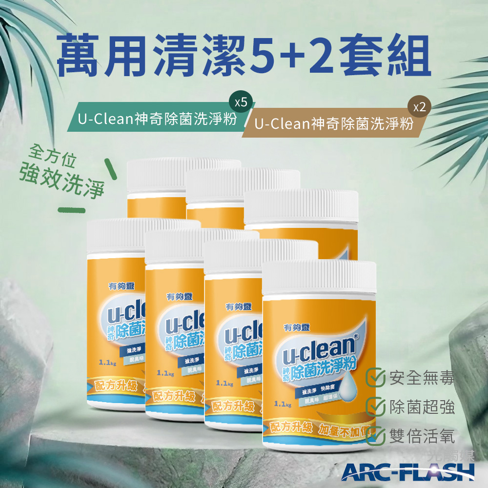 【U-Clean有夠靈】神奇除菌洗淨粉 1.1KG 5罐 + 神奇除菌洗淨粉 1.1KG 2罐