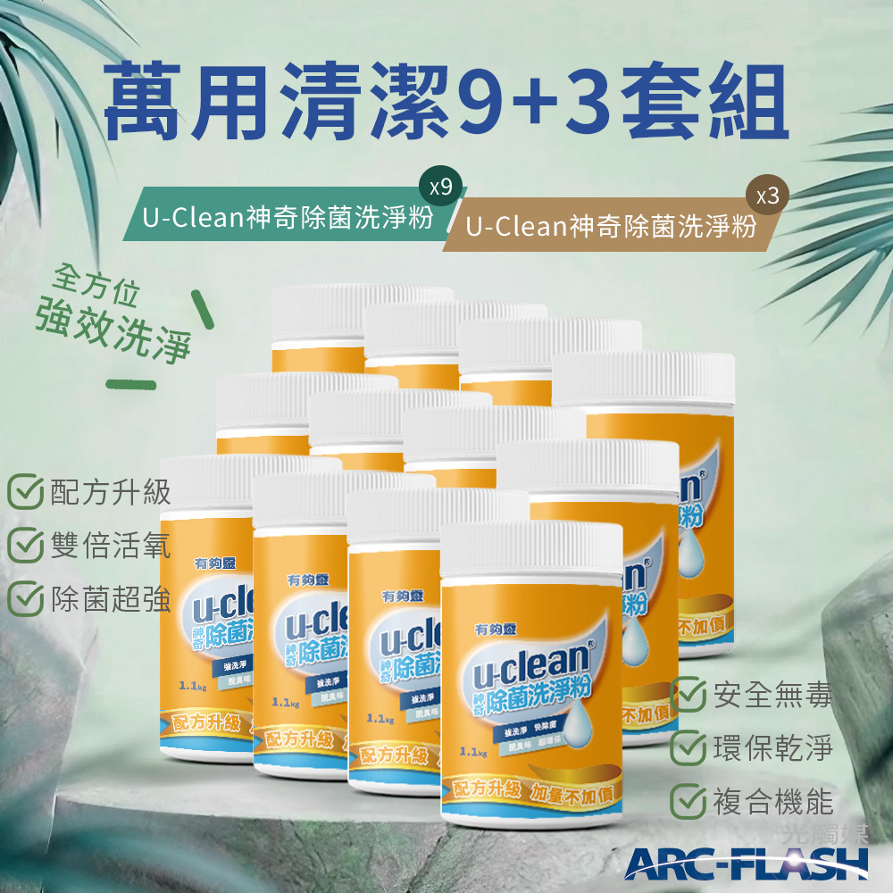 【U-Clean有夠靈】神奇除菌洗淨粉 1.1KG 9罐 + 神奇除菌洗淨粉 1.1KG 3罐