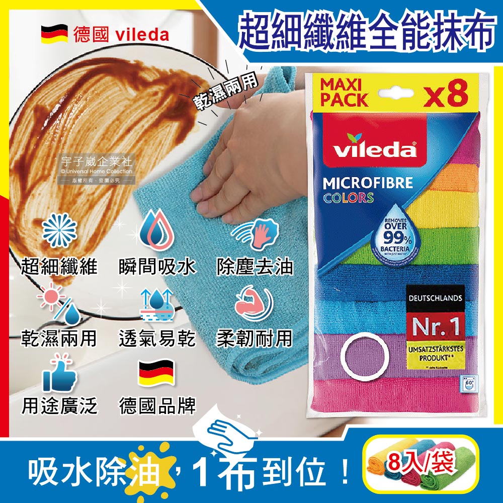 德國Vileda-廚房乾濕兩用去油吸水抹布30x30cm彩色版8入/袋