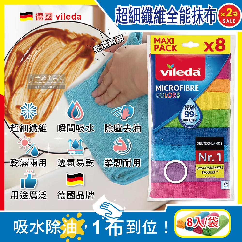 (2袋)德國Vileda-廚房乾濕兩用去油吸水抹布30x30cm彩色版8入/袋