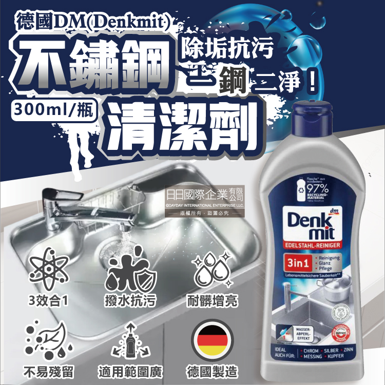 德國DM-3合1廚房浴室除垢增亮撥水抗汙耐髒不鏽鋼亮光清潔劑300ml/瓶