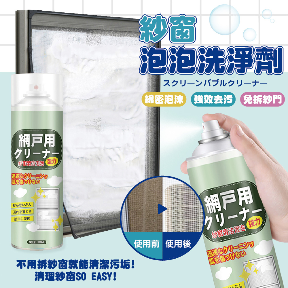 紗窗泡沫清潔360ML 2入
