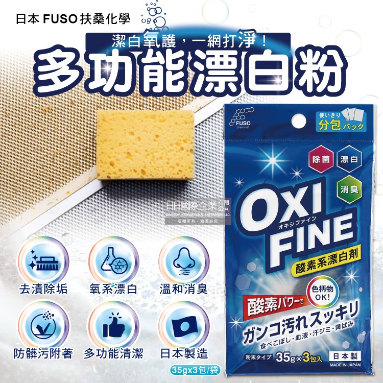 日本FUSO扶桑化學-OXI FINE氧系去汙消臭多功能漂白粉35gx3包/藍袋