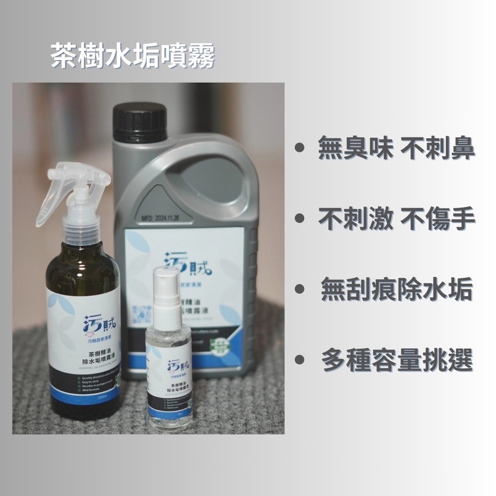 臺灣製 歐盟 SGS檢驗合格 家用車用 居家清潔噴瓶 茶樹精油 水垢 除鏽 250ml*1瓶