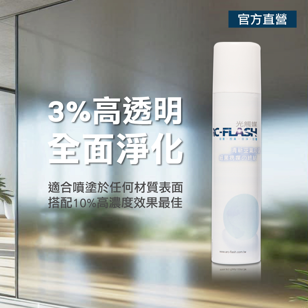 ARC-FLASH光觸媒簡易型噴罐(3%高透明 200ml)