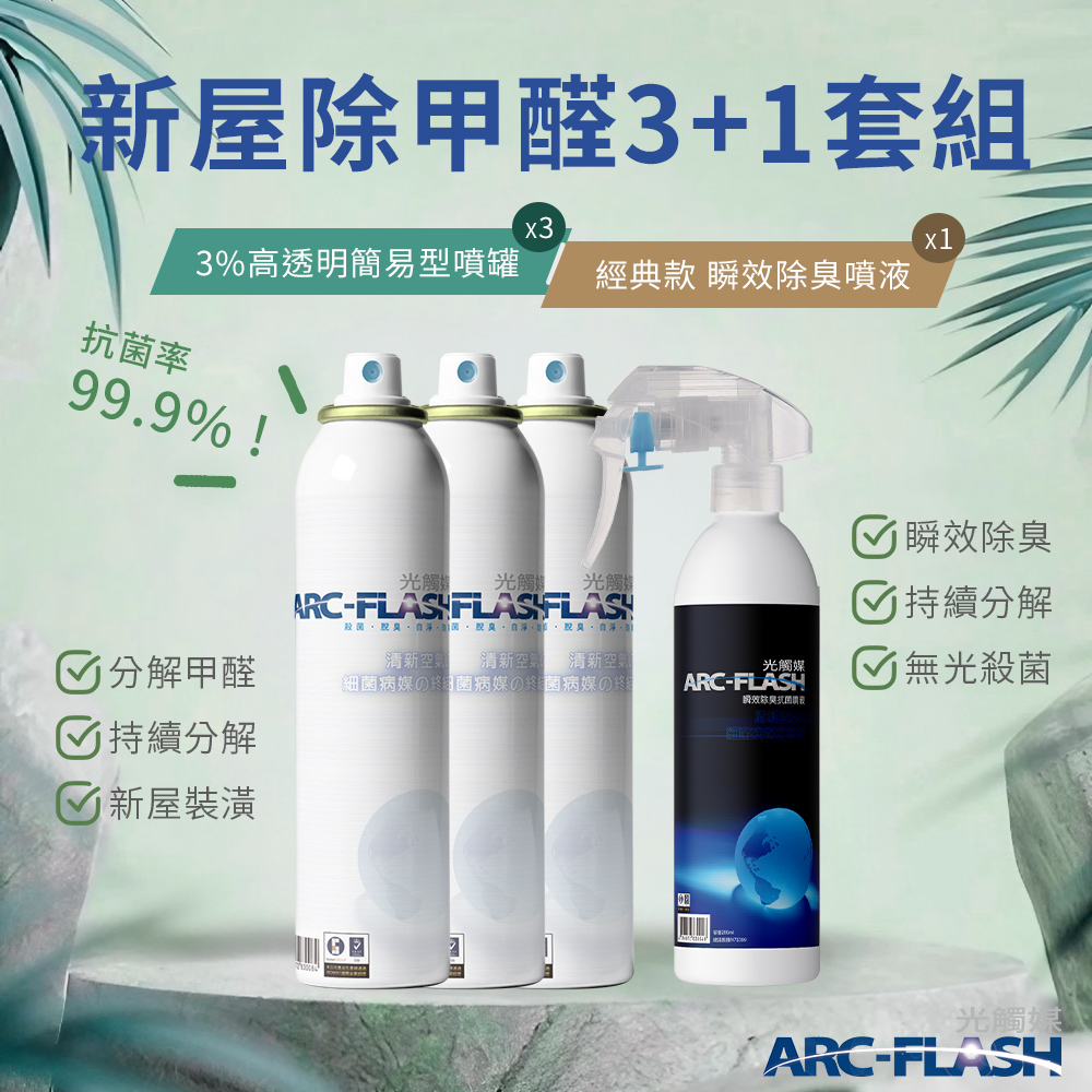 【Arc-Flash光觸媒】3%高透明簡易型噴罐 3罐 + 瞬效除臭噴液 1罐