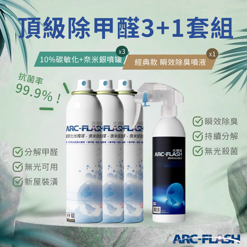 【Arc-Flash光觸媒】10%高濃度碳敏化光觸媒+奈米銀 3罐 + 瞬效除臭噴液 1罐