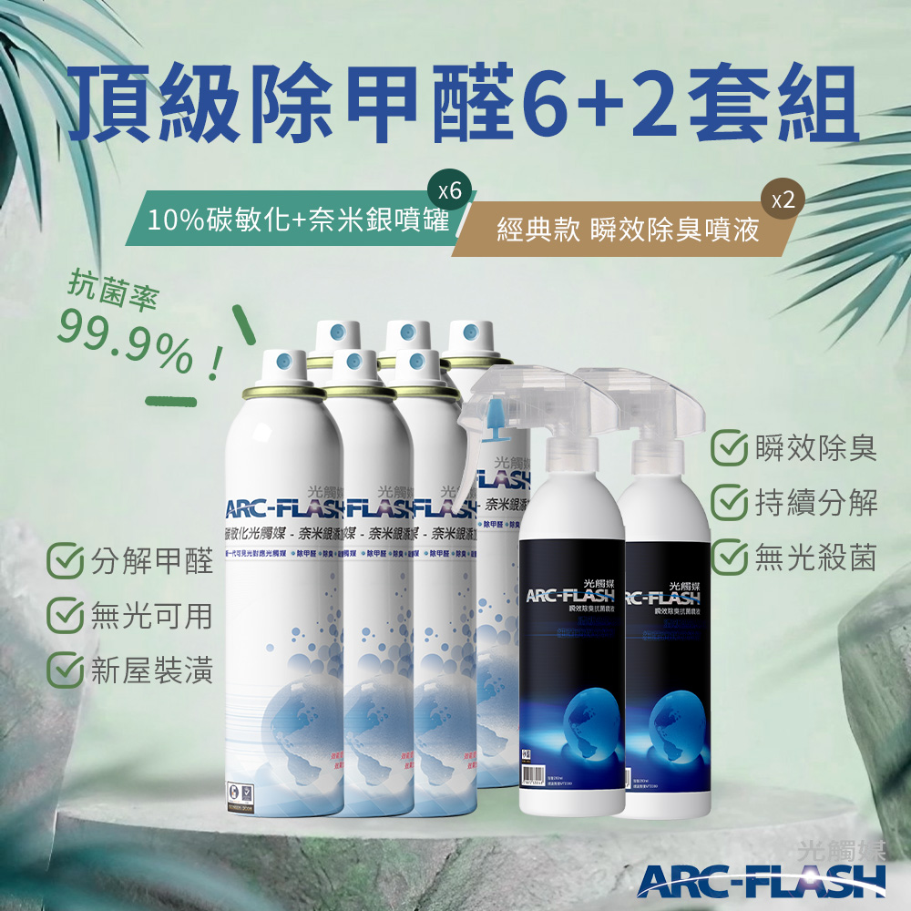 【Arc-Flash光觸媒】10%高濃度碳敏化光觸媒+奈米銀 6罐 + 瞬效除臭噴液 2罐
