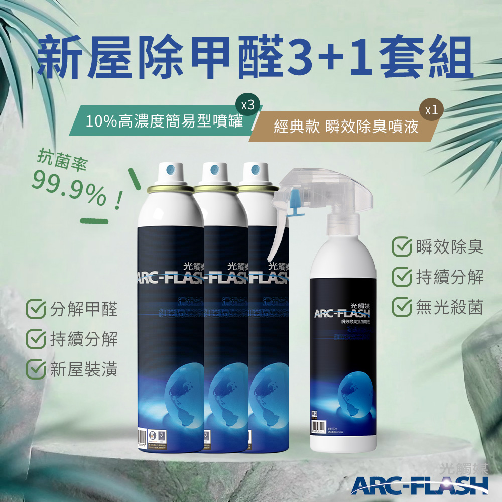 【Arc-Flash光觸媒】10%高濃度簡易型噴罐 3罐 + 瞬效除臭噴液 1罐
