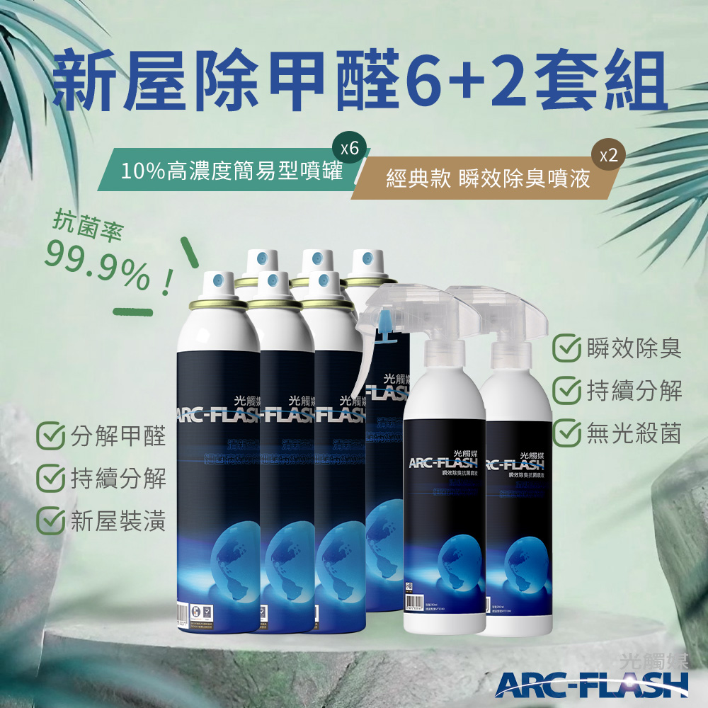 【Arc-Flash光觸媒】10%高濃度簡易型噴罐 6罐 + 瞬效除臭噴液 2罐