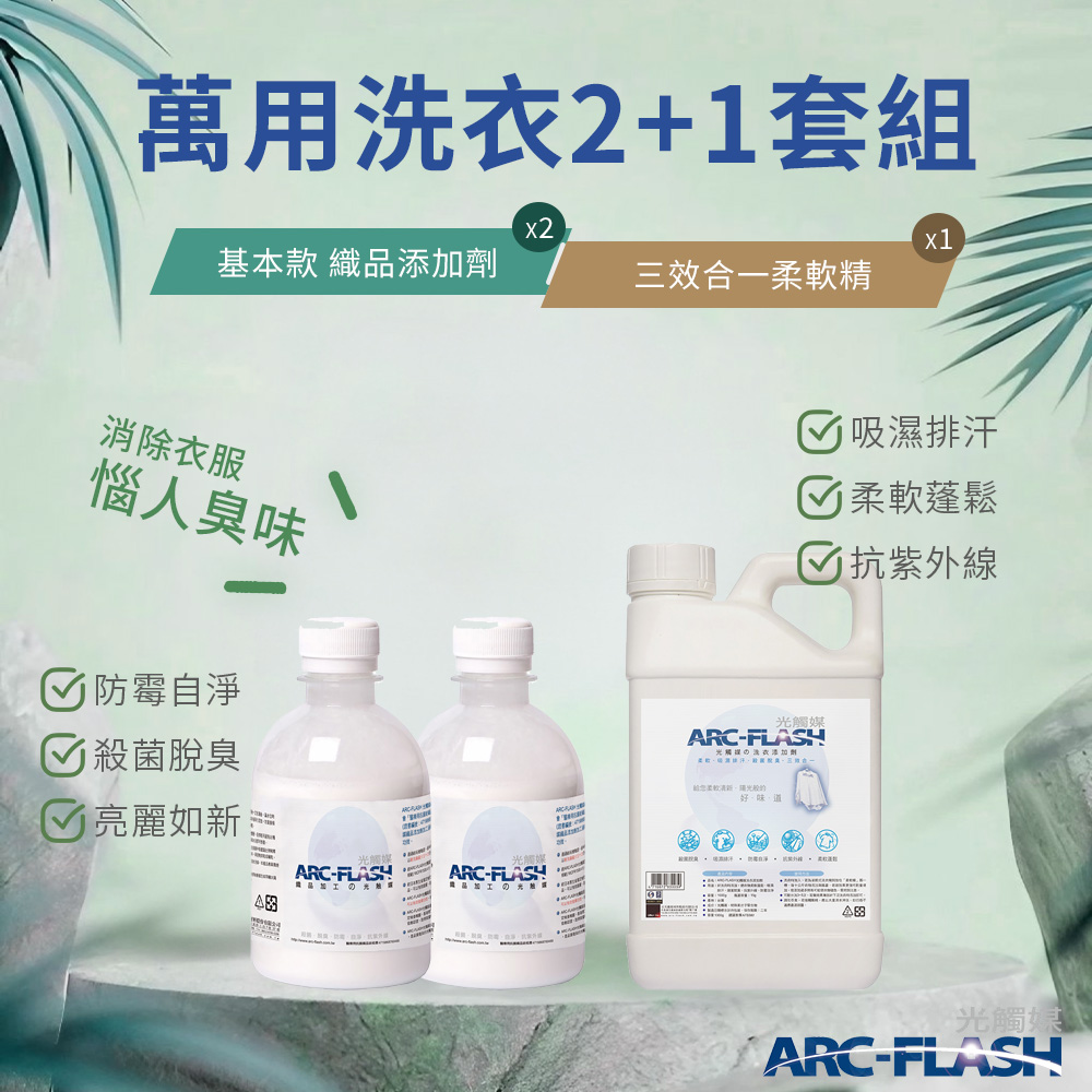 【Arc-Flash光觸媒】織品添加劑 2罐 + 三效合一柔軟精 1罐