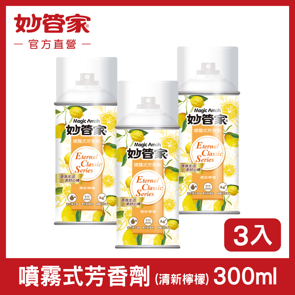 【妙管家】噴霧式芳香劑(清新檸檬)300mlx3入