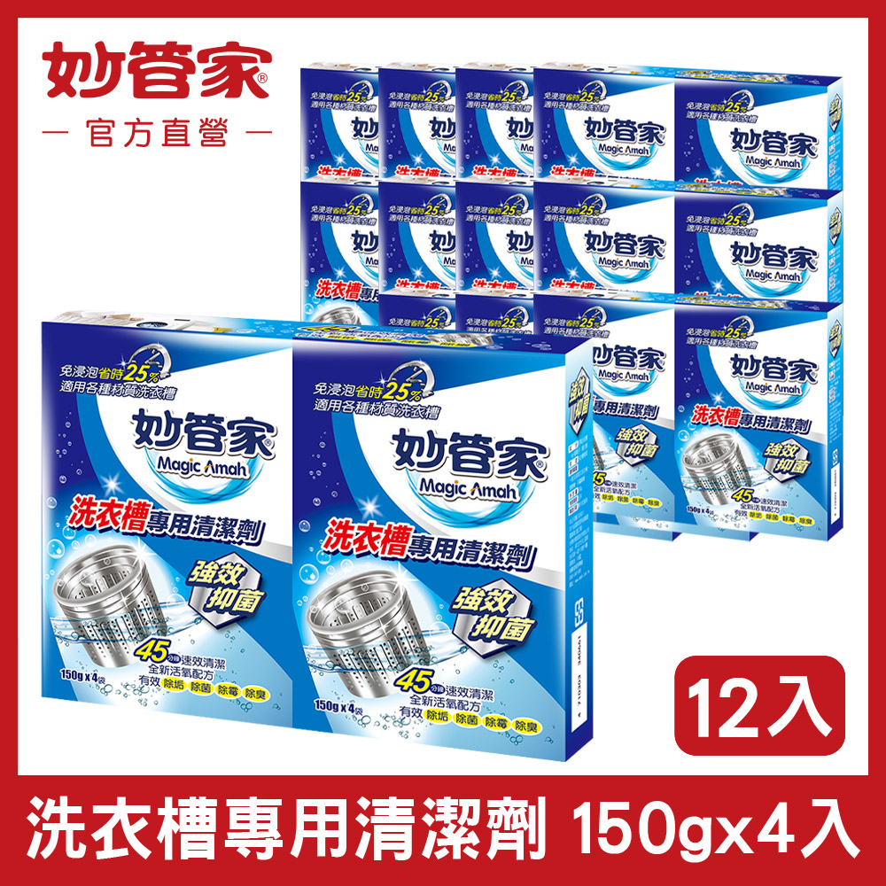 妙管家-洗衣槽專用清潔劑150g*4 (12入/箱)