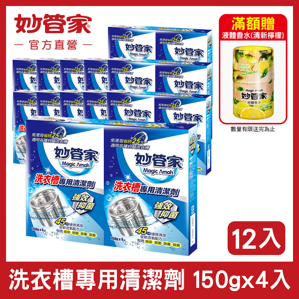 妙管家-洗衣槽專用清潔劑150g*4 (12入/箱)