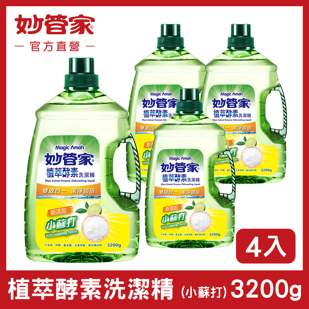 【妙管家】植萃酵素洗碗精3200g(4入/箱)